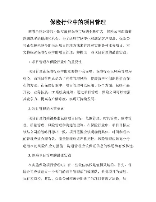 保险行业中的项目管理