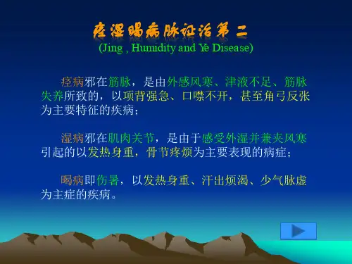 痉湿暍病脉证治第二