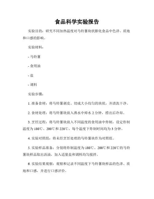 食品科学实验报告