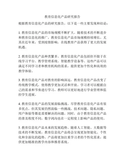 教育信息化产品研究报告