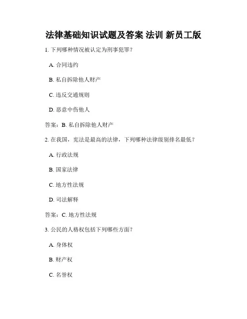 法律基础知识试题及答案 法训 新员工版
