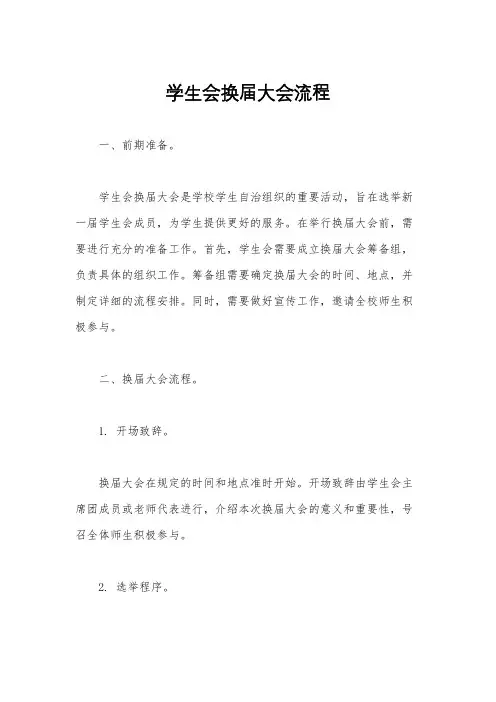 学生会换届大会流程