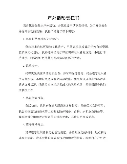 户外活动责任书