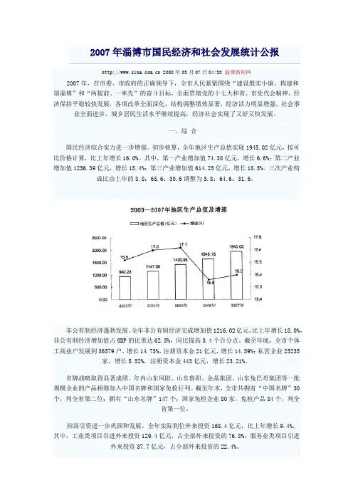 2007年淄博市国民经济和社会发展统计公报