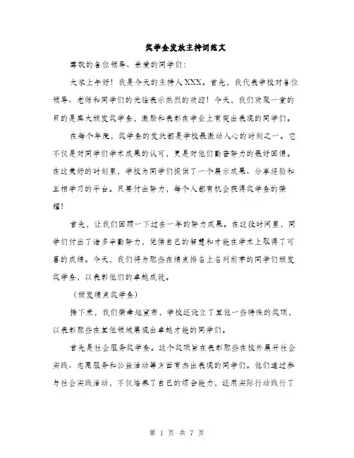 奖学金发放主持词范文（三篇）