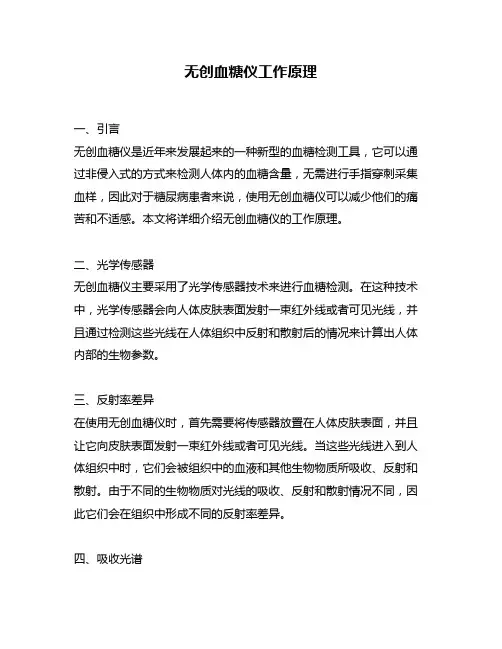 无创血糖仪工作原理