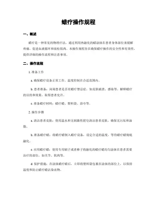 蜡疗操作规程