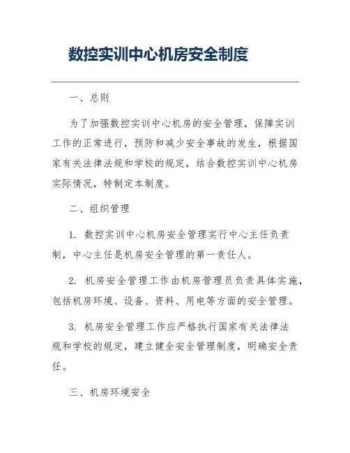 数控实训中心机房安全制度