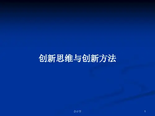 创新思维与创新方法PPT学习教案