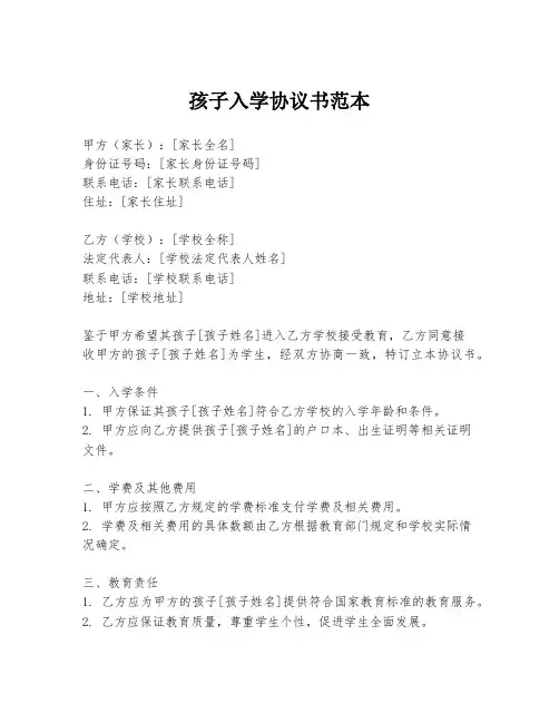 孩子入学协议书范本
