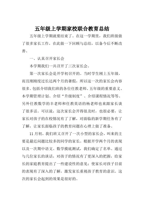 五年级上学期家校联合教育总结