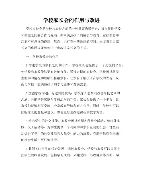 学校家长会的作用与改进