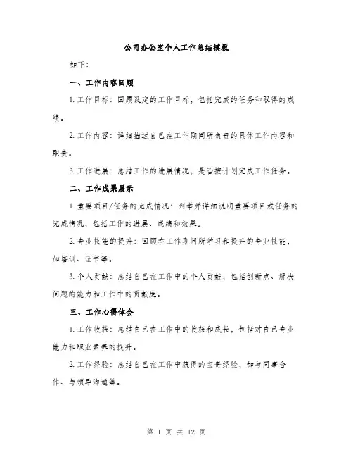 公司办公室个人工作总结模板（5篇）