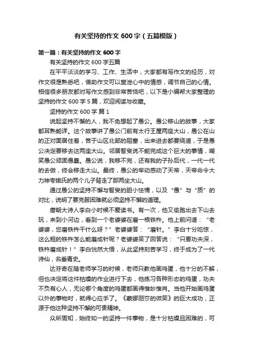 有关坚持的作文600字（五篇模版）