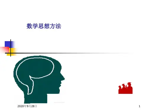 数学思想方法PPT课件
