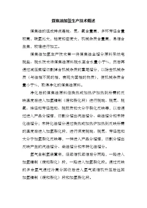 煤焦油加氢技术概述