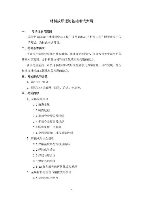 北京科技大学2024年研究生自主命题考试大纲 807-材料成形理论基础