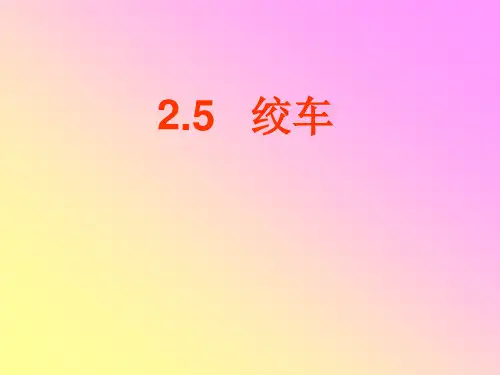 钻机绞车