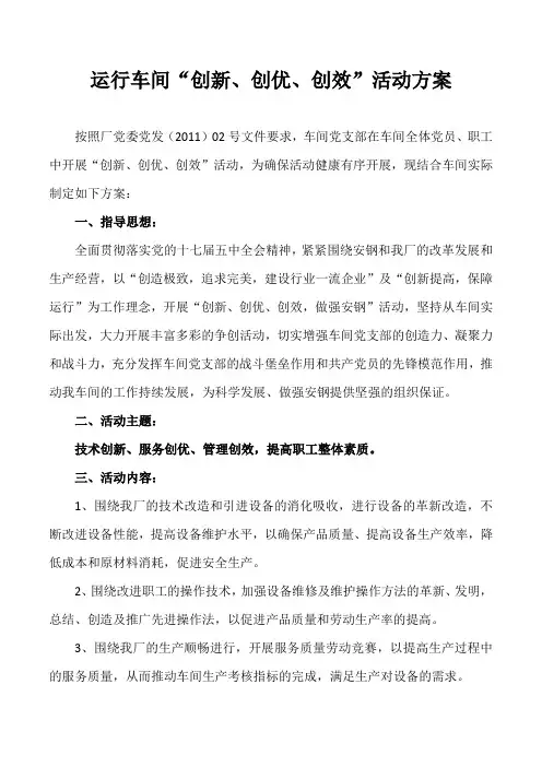 “创新创效创优”工作方案