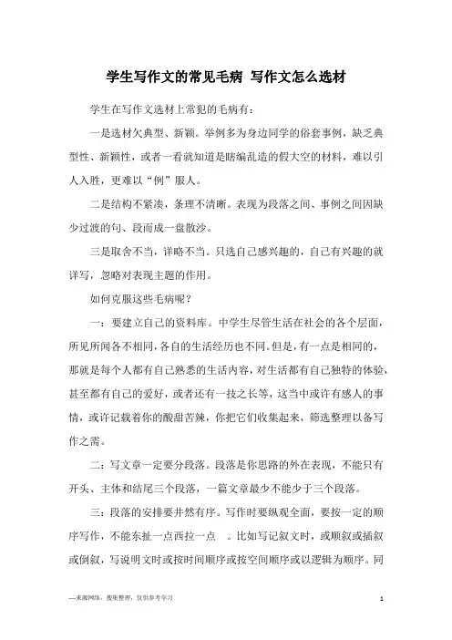 学生写作文的常见毛病 写作文怎么选材