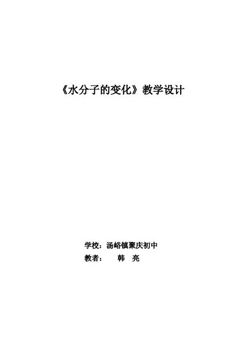 《水分子的变化》教学设计