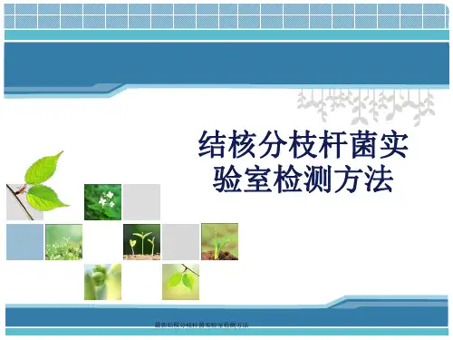 最新结核分枝杆菌实验室检测方法