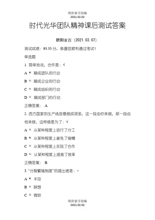 时代光华 团队精神 课后测试答案之欧阳学文创编之欧阳索引创编