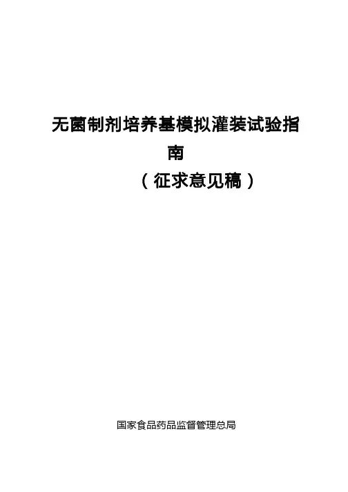 无菌制剂培养基模拟灌装试验指南(征求意见稿201607)_(1)