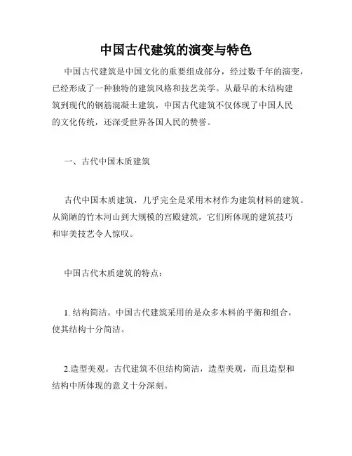 中国古代建筑的演变与特色