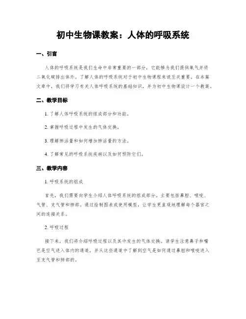 初中生物课教案：人体的呼吸系统