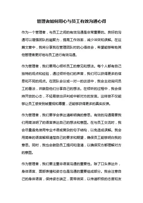管理者如何用心与员工有效沟通心得