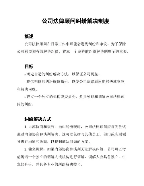 公司法律顾问纠纷解决制度