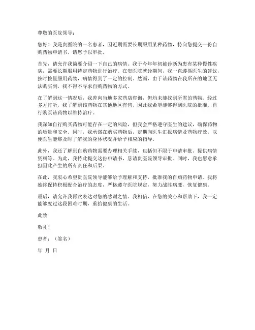 患者自购药物申请书模板