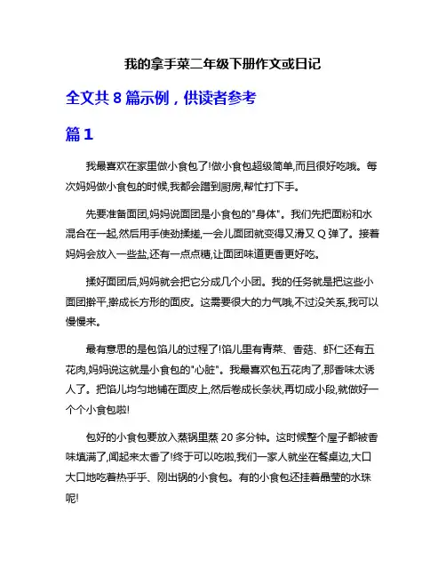 我的拿手菜二年级下册作文或日记