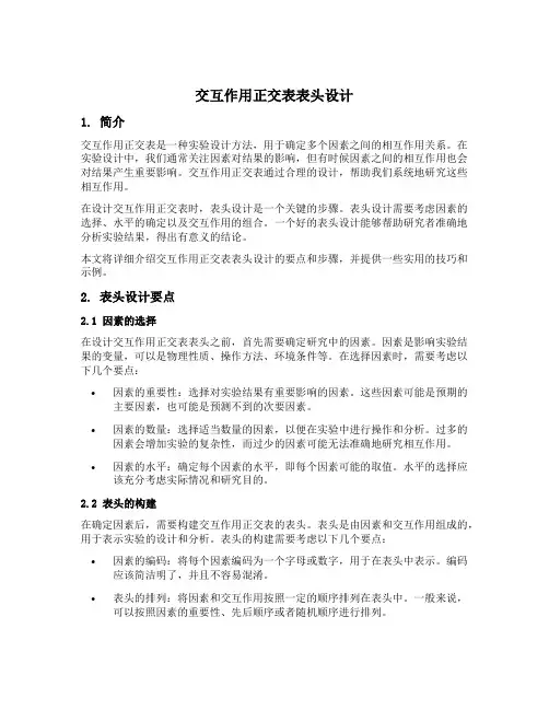 交互作用正交表表头设计