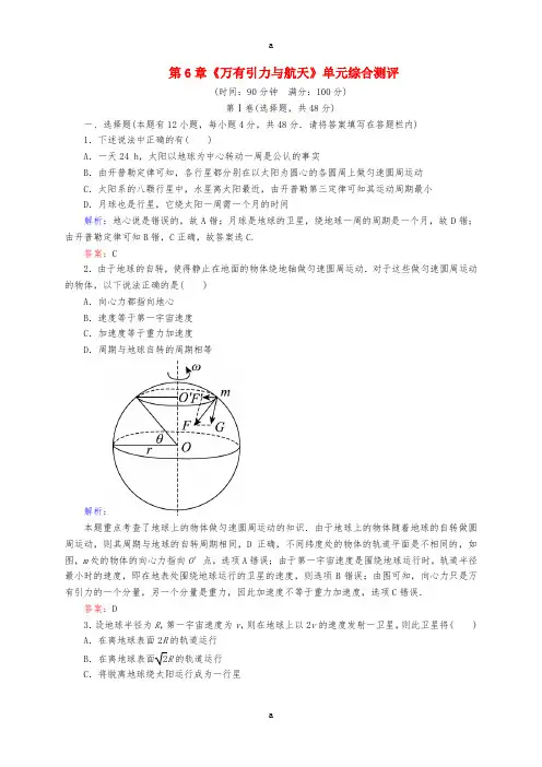 高中物理 第6章《万有引力与航天》单元综合测评(含解析)新人教版必修2