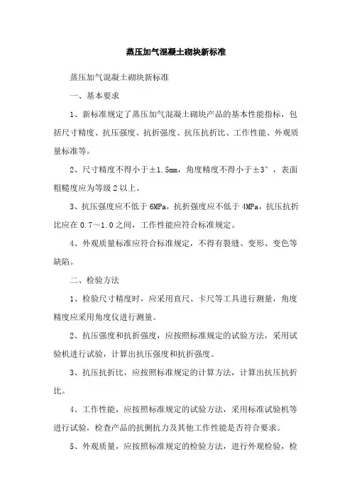 蒸压加气混凝土砌块新标准