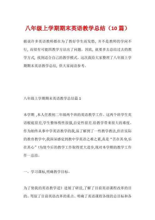 八年级上学期期末英语教学总结(10篇)