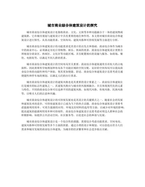 城市商业综合体建筑设计的探究