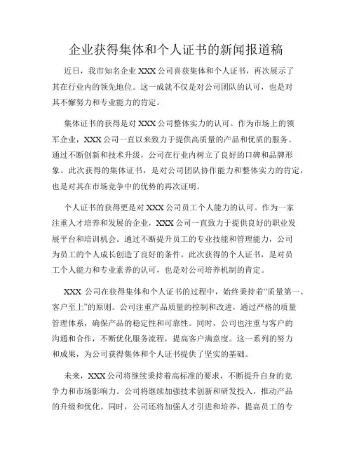 企业获得集体和个人证书的新闻报道稿