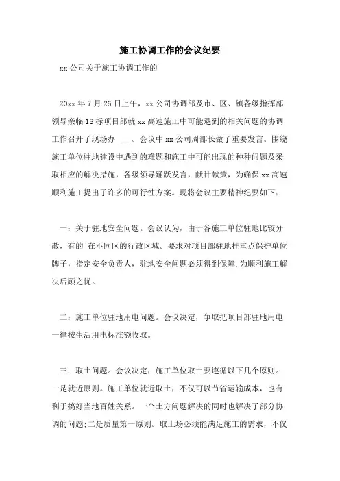 施工协调工作的会议纪要