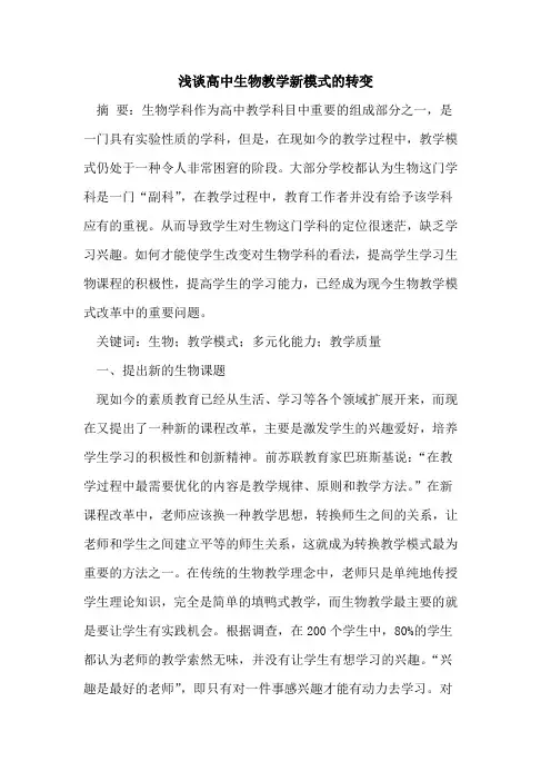 高中生物教学新模式的转变