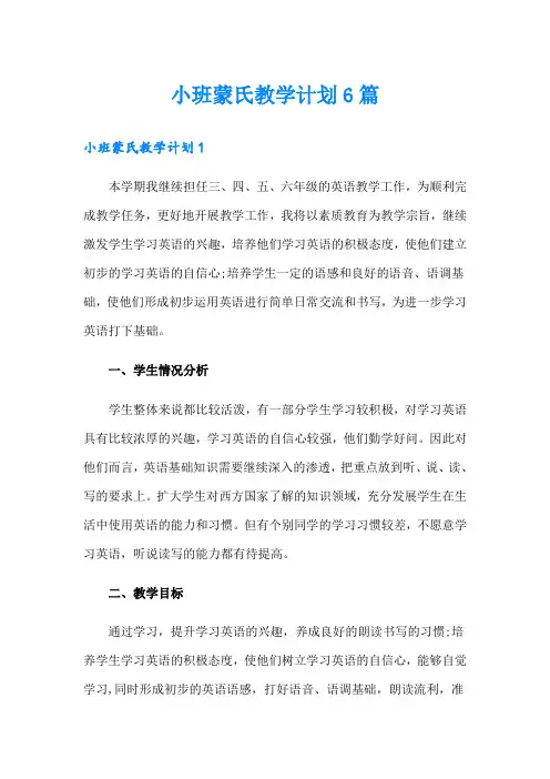 小班蒙氏教学计划6篇