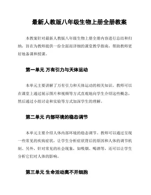 最新人教版八年级生物上册全册教案