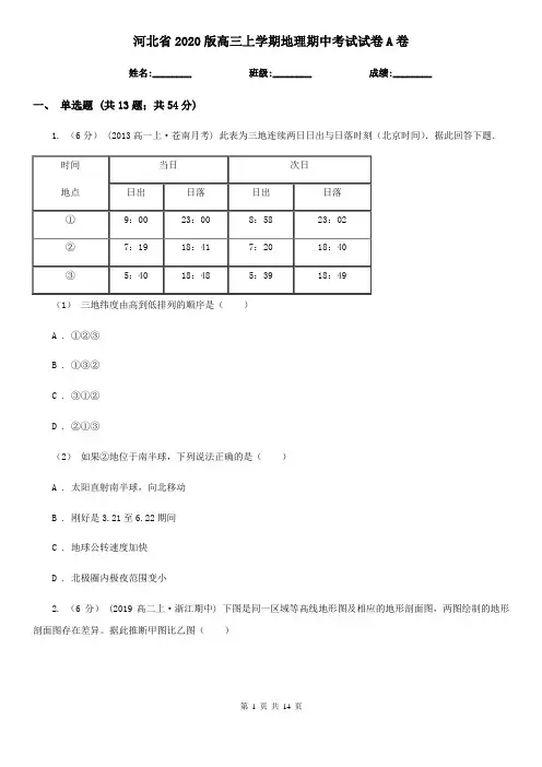 河北省2020版高三上学期地理期中考试试卷A卷