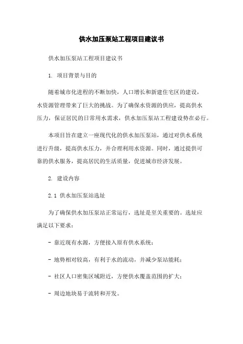 供水加压泵站工程项目建议书