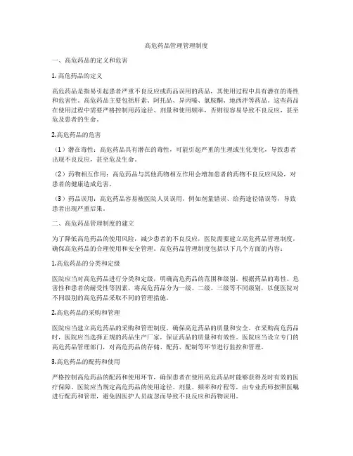 高危药品管理管理制度