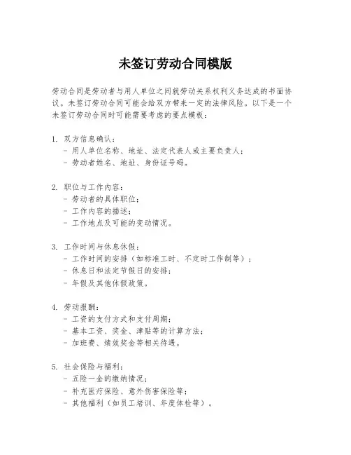未签订劳动合同模版