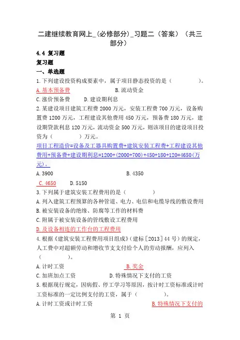 二建继续教育网上必修部分习题二答案共三部分