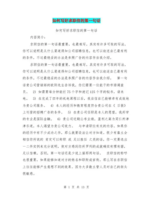 如何写好求职信的第一句话